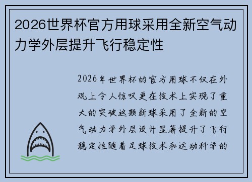 2026世界杯官方用球采用全新空气动力学外层提升飞行稳定性