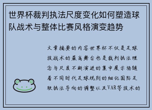 世界杯裁判执法尺度变化如何塑造球队战术与整体比赛风格演变趋势