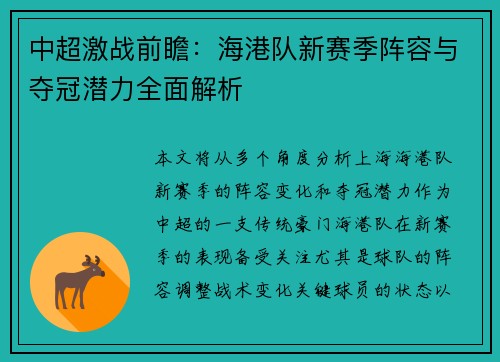 中超激战前瞻：海港队新赛季阵容与夺冠潜力全面解析