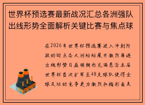 世界杯预选赛最新战况汇总各洲强队出线形势全面解析关键比赛与焦点球星表现