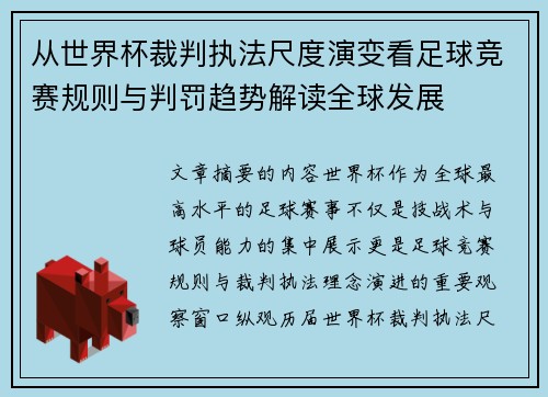 从世界杯裁判执法尺度演变看足球竞赛规则与判罚趋势解读全球发展