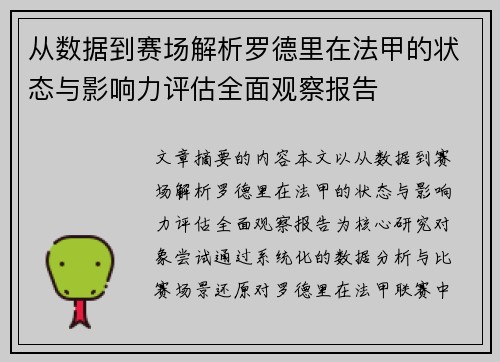 从数据到赛场解析罗德里在法甲的状态与影响力评估全面观察报告