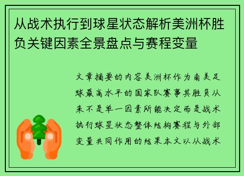 从战术执行到球星状态解析美洲杯胜负关键因素全景盘点与赛程变量