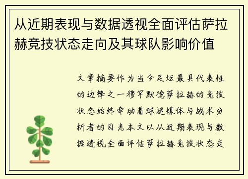 从近期表现与数据透视全面评估萨拉赫竞技状态走向及其球队影响价值