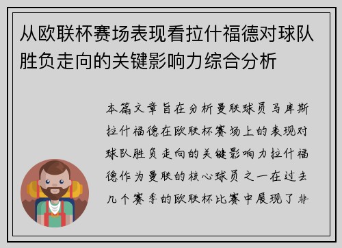 从欧联杯赛场表现看拉什福德对球队胜负走向的关键影响力综合分析