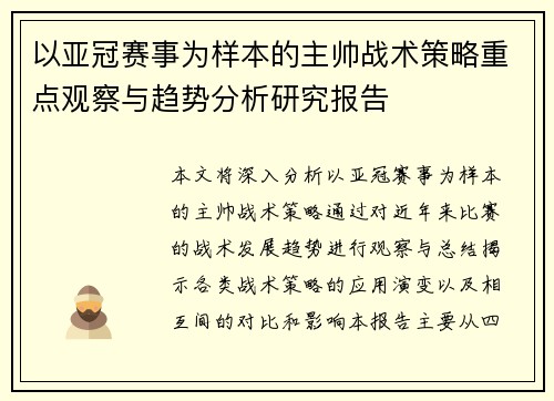 以亚冠赛事为样本的主帅战术策略重点观察与趋势分析研究报告