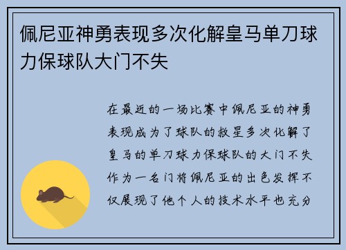 佩尼亚神勇表现多次化解皇马单刀球力保球队大门不失