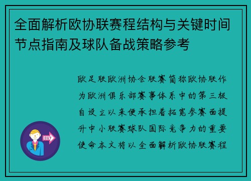 全面解析欧协联赛程结构与关键时间节点指南及球队备战策略参考