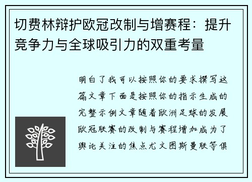 切费林辩护欧冠改制与增赛程：提升竞争力与全球吸引力的双重考量