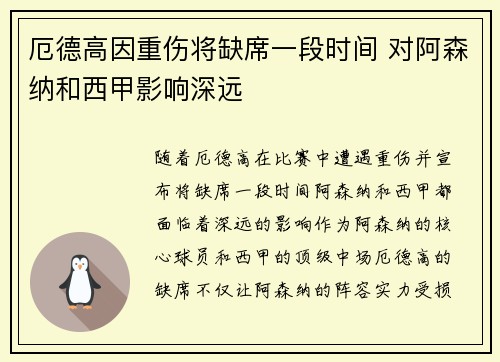 厄德高因重伤将缺席一段时间 对阿森纳和西甲影响深远