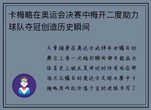 卡梅略在奥运会决赛中梅开二度助力球队夺冠创造历史瞬间