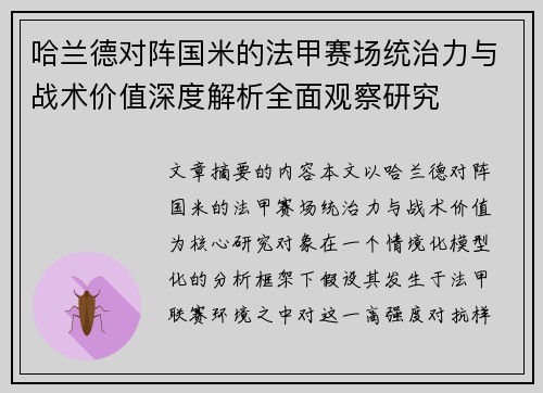 哈兰德对阵国米的法甲赛场统治力与战术价值深度解析全面观察研究