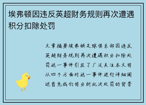 埃弗顿因违反英超财务规则再次遭遇积分扣除处罚