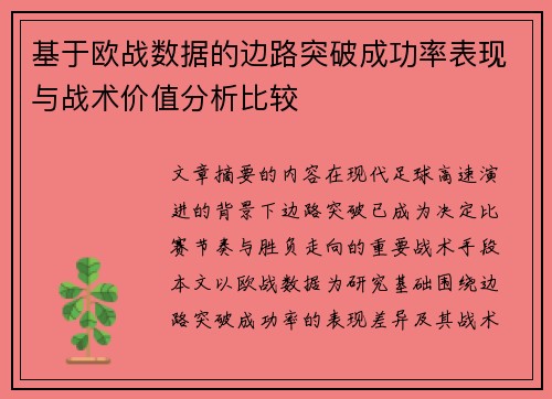 基于欧战数据的边路突破成功率表现与战术价值分析比较