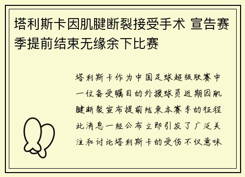 塔利斯卡因肌腱断裂接受手术 宣告赛季提前结束无缘余下比赛