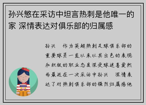 孙兴慜在采访中坦言热刺是他唯一的家 深情表达对俱乐部的归属感