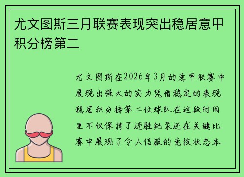 尤文图斯三月联赛表现突出稳居意甲积分榜第二