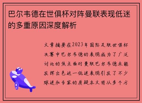 巴尔韦德在世俱杯对阵曼联表现低迷的多重原因深度解析