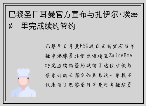巴黎圣日耳曼官方宣布与扎伊尔·埃梅里完成续约签约