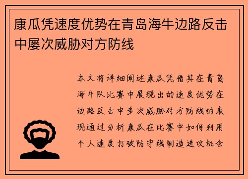 康瓜凭速度优势在青岛海牛边路反击中屡次威胁对方防线