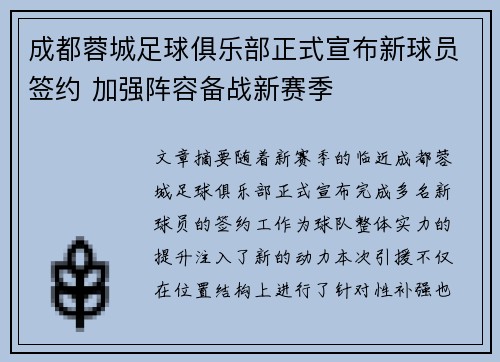 成都蓉城足球俱乐部正式宣布新球员签约 加强阵容备战新赛季