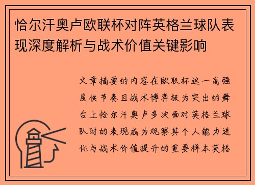 恰尔汗奥卢欧联杯对阵英格兰球队表现深度解析与战术价值关键影响