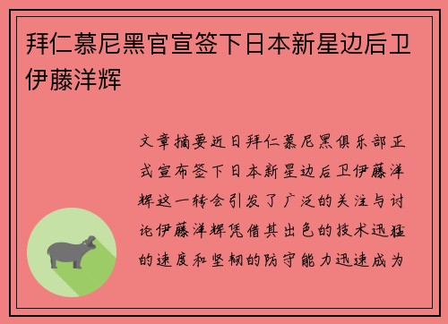 拜仁慕尼黑官宣签下日本新星边后卫伊藤洋辉