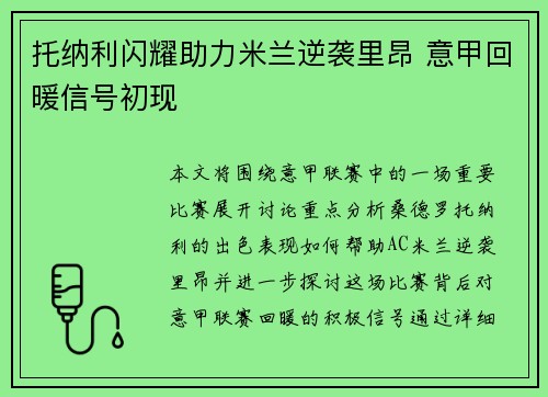 托纳利闪耀助力米兰逆袭里昂 意甲回暖信号初现