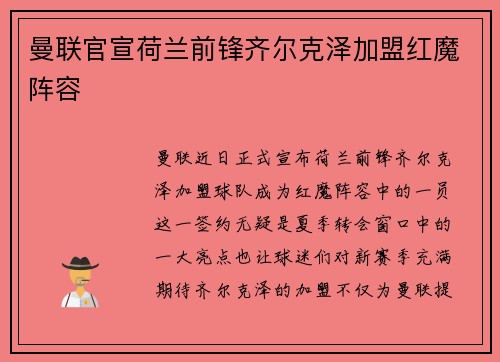曼联官宣荷兰前锋齐尔克泽加盟红魔阵容