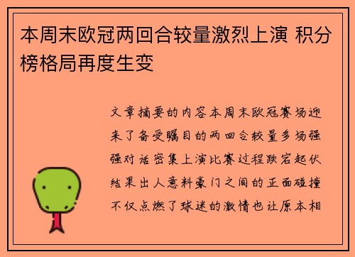 本周末欧冠两回合较量激烈上演 积分榜格局再度生变
