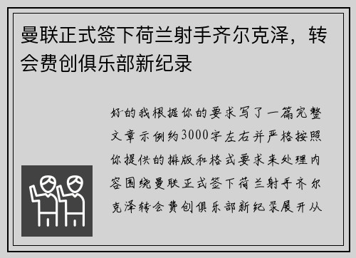 曼联正式签下荷兰射手齐尔克泽，转会费创俱乐部新纪录