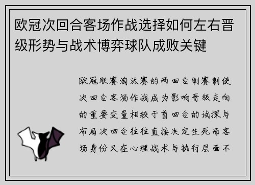 欧冠次回合客场作战选择如何左右晋级形势与战术博弈球队成败关键